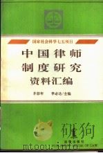 中国律师制度研究资料汇编   1992  PDF电子版封面  7503611294  茅彭年，李必达主编 