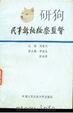 民事诉讼检察监督   1988  PDF电子版封面  7810111167  刘家兴主编 