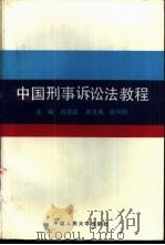中国刑事诉讼法教程   1993  PDF电子版封面  7300016936  程荣斌等撰写 