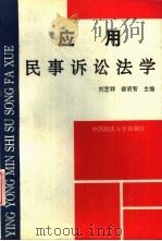 应用民事诉讼法学   1992  PDF电子版封面  7562007217  刘芝祥，谢明智主编 