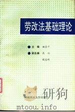 劳改法基础理论   1993  PDF电子版封面  7562010730  姚喜平主编 