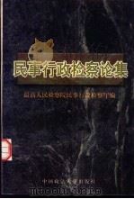 民事行政检察论集   1998  PDF电子版封面  7562016453  最高人民检察院民事行政检查厅编 