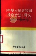 《中华人民共和国检察官法》释义   1995  PDF电子版封面  7800862992  《检察官法》编写组编 