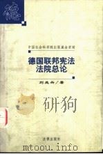 德国联邦宪法法院总论   1998  PDF电子版封面  7503623268  刘兆兴著 