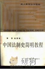 中国法制史简明教程   1987  PDF电子版封面  6209·85  蒲坚，赵昆坡著 