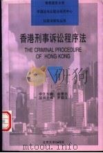 香港刑事诉讼程序法（1996 PDF版）