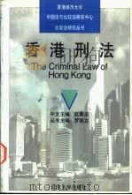 香港刑法   1996  PDF电子版封面  7301030894  赵秉志主编 
