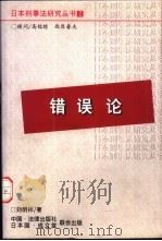 错误论   1996  PDF电子版封面  7503619511  刘明祥著 