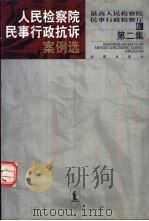 人民检察院民事行政抗诉案例选  第2集   1999  PDF电子版封面  7503627794  最高人民检察院民事行政检察厅编 