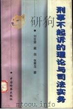 刑事不起诉的理论与司法实务   1998  PDF电子版封面  7800865797  刘生荣，蔺剑等著 
