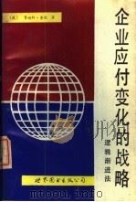 企业应付变化的战略  逻辑渐进法   1987  PDF电子版封面  7506200066  （美）奎　因（Quinn，J.B.）著；上海科技干部进修学院 