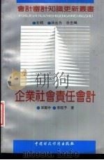 企业社会责任会计   1992  PDF电子版封面  7500515995  宋献中，李皎予著 