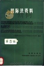 国际法资料  第5辑   1990  PDF电子版封面  7503605529  中国国际法学会，外交学院国际法研究所编辑 