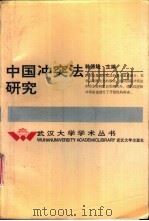 中国冲突法研究   1993  PDF电子版封面  7307012553  韩德培主编 