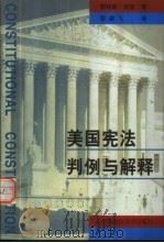 美国宪法解释与判例（1999 PDF版）