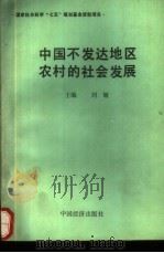 中国不发达地区农村的社会发展（1990 PDF版）