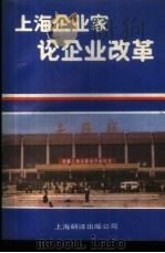 上海企业家论企业改革   1987  PDF电子版封面  780514091X  孙国武，何晓勇主编 