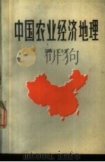 中国农业经济地理   1988  PDF电子版封面  7504807346  艾力农编著 