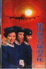 民用航空与旅游文化   1998  PDF电子版封面  7806003312  李子光等编著 