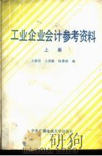 工业企业会计参考资料  上   1983  PDF电子版封面  4300·4  王盛祥，王彦波等编 