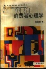 消费者心理学   1989  PDF电子版封面  7800535460  任宝崇著 