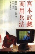 宫本武藏商用兵法（1993 PDF版）