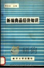 新编商品经济知识   1990  PDF电子版封面  7310003330  李怀信主编 