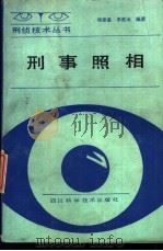 刑事照相   1989  PDF电子版封面    侯建基 