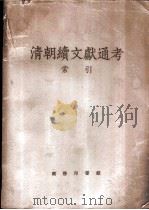 清朝续文献通考  四百卷   1955  PDF电子版封面    （清）刘锦藻编纂 
