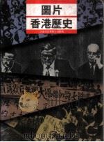 香港历史图片   1985  PDF电子版封面  9627084158   