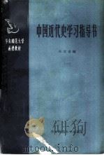 中国近代史学习指导书  1   1958  PDF电子版封面  11135·7  钱实甫编 