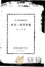 美帝侵华一百年   1950  PDF电子版封面    宣谛之撰 