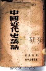 中国近代史讲话   1948  PDF电子版封面    韩启晨著 