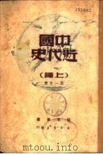 中国近代史  上编  第1分册   1947  PDF电子版封面    范文澜著 