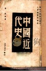 中国近代史（1950 PDF版）