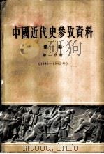 中国近代史参考资料  第1编  第1分册  1840-1842年   1960  PDF电子版封面  11018·205  北京师范大学历史系近代史教研组编 