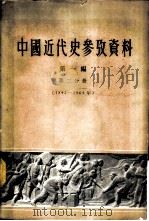 中国近代史参考资料  第1编  第2分册  1842-1864年   1960  PDF电子版封面  11018·210  北京师范大学历史系近代史教研组编 