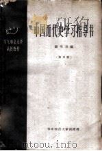 中国近代史学习指导书  第3册   1959  PDF电子版封面    钱实甫编 