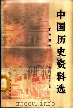 中国历史资料选  古代部分   1986  PDF电子版封面  11086·109  赵恒烈，徐锡祺主编 