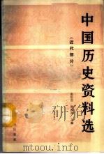 中国历史资料选  近代部分（1986 PDF版）