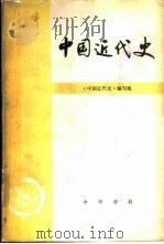 中国近代史   1979  PDF电子版封面     