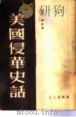 美国侵华史话   1951  PDF电子版封面    王春撰 