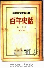 百年史话   1951  PDF电子版封面    郭根撰 