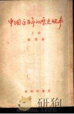 中国近百年的历史故事  上   1950.07  PDF电子版封面    彭明著 