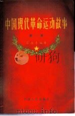 中国现代革命运动故事  第一本   1956  PDF电子版封面  11100·22  石友李编著 