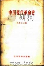 中国现代革命史  上   1957  PDF电子版封面  11010·15  何干之主编 