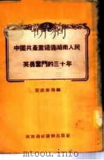 中国共产党领导湖南人民英勇奋斗的三十年   1951  PDF电子版封面    新湖南报辑 