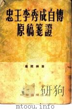 忠王李秀成自传原稿笺证   1951  PDF电子版封面    罗尔纲撰 