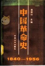中国革命史  1840-1956   1987  PDF电子版封面  7810180304  靳德行主编 
