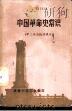 中国革命史常识   1983  PDF电子版封面    中国人民解放军总政治部宣传部编写 